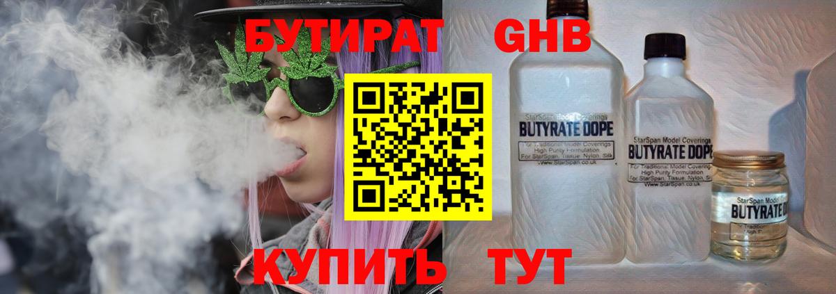 Бутират GHB Бирск